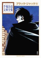 ブラック・ジャック（10）