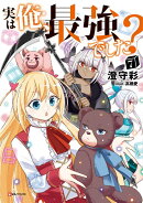 実は俺、最強でした？7