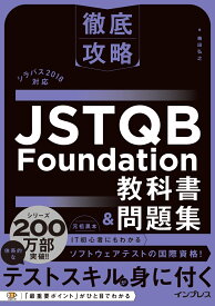 徹底攻略 JSTQB Foundation教科書&問題集 シラバス2018対応 [ 梅田 弘之 ]