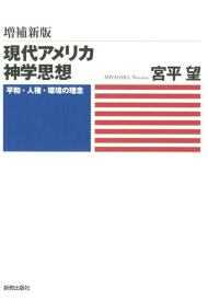 現代アメリカ神学思想増補新版 平和・人権・環境の理念 [ 宮平望 ]