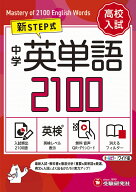 中学　英単語2100【ワイド版】 [ 中学教育研究会 ]