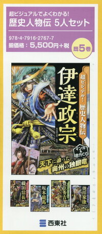 楽天ブックス 超ビジュアルでよくわかる 歴史人物伝5人セット 既5巻セット 矢部健太郎 9784791627677 本