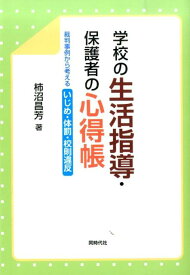 学校の生活指導・保護者の心得帳 裁判事例から考えるいじめ・体罰・校則違反 [ 柿沼昌芳 ]