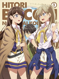 TVアニメ「ひとりぼっちの異世界攻略」第1巻【Blu-ray】 [ 五示正司 ]