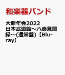 大新年会2022 日本武道館〜八奏見聞録〜(通常盤)【Blu-ray】