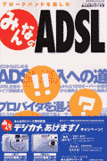 みんなのADSL（エーディーエスエル）