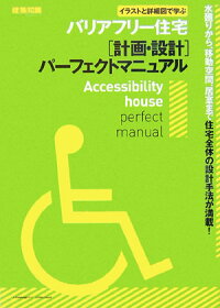 楽天ブックス バリアフリー住宅 計画 設計 パーフェクトマニュアル イラストと詳細図で学ぶ 坂本啓治 本