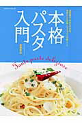 本格パスタ入門