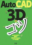 AutoCAD　3Dのコツ