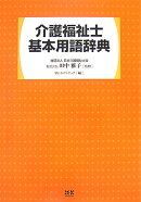 介護福祉士基本用語辞典