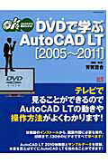DVDで学ぶAutoCAD　LT（2005〜2011）
