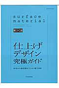 仕上げデザイン究極ガイド