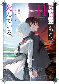 探偵はもう、死んでいる。11 （MF文庫J） [ うみぼうず ]