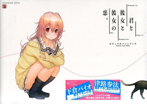 楽天ブックス: 君と彼女と彼女の恋。 ビジュアルファンブック - テック 