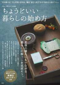 素敵なあの人特別編集 ちょうどいい暮らしの始め方 （TJMOOK）