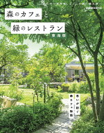 森のカフェと緑のレストラン　東海版 （ぴあMOOK中部）