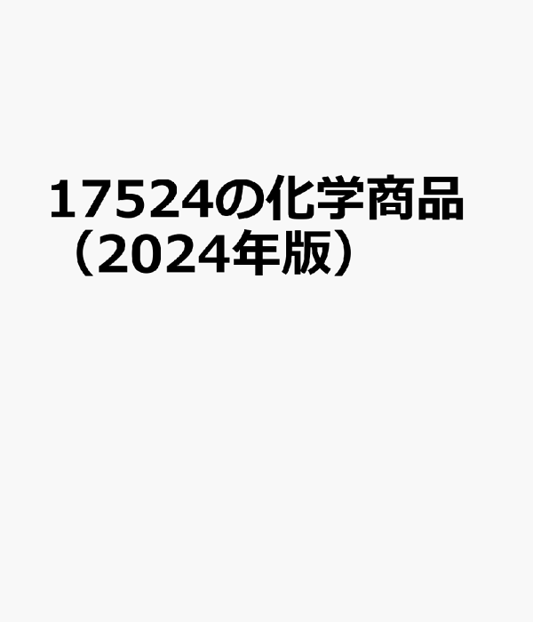 楽天ブックス: 17524の化学商品（2024年版） - 9784873267678 : 本