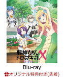 【楽天ブックス限定先着特典】邪神ちゃんドロップキックX Blu-ray Vol.1【Blu-ray】(場面写アクリルキーホルダー2個…