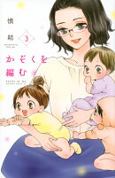 かぞくを編む(3)