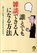 誰とでも雑談できる人になる方法