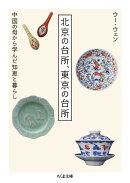 北京の台所、東京の台所