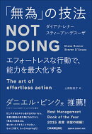【謝恩価格本】「無為」の技法NotDoing