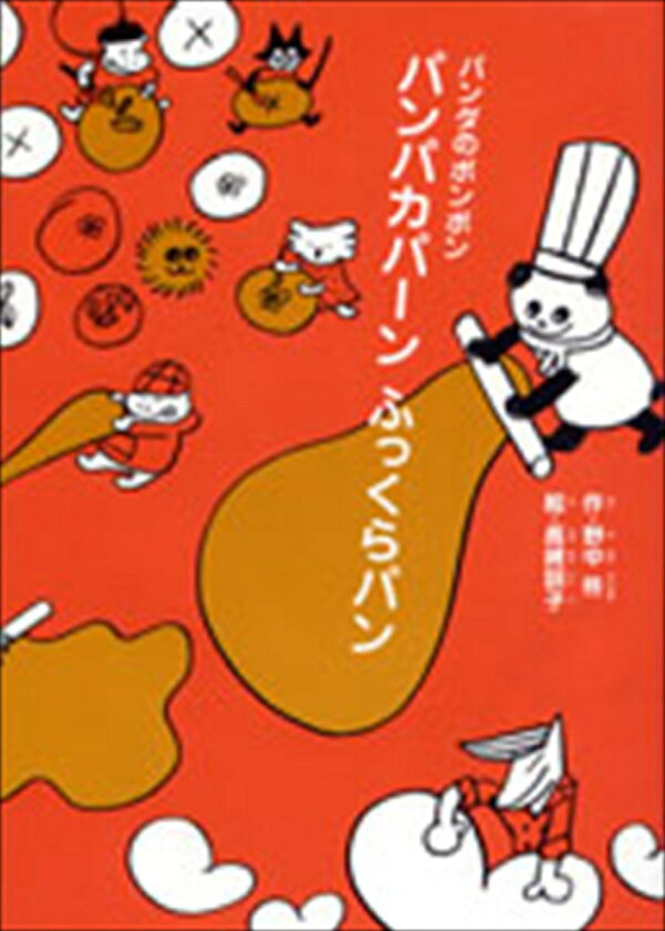 楽天ブックス: パンダのポンポン 6 パンパカパーン ふっくらパン 