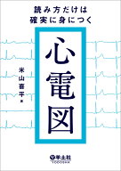 読み方だけは確実に身につく心電図 [ 米山　喜平 ]