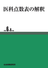 医科点数表の解釈（令和6年6月版）