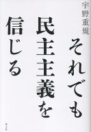 それでも民主主義を信じる [ 宇野重規 ]