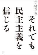 それでも民主主義を信じる