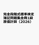 完全段階式標準検定簿記問題集全商1級原価計算（2026）