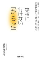 不登校体験の本質と予防・対応　学校に行けない「からだ」 教師・スクールカウンセラー・保護者のための …