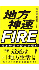 地方神速FIRE