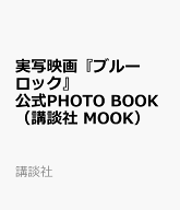 実写映画『ブルーロック』公式PHOTO　BOOK （講談社　MOOK） [ 講談社 ]