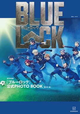 実写映画『ブルーロック』公式PHOTO　BOOK