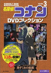 名探偵コナンDVDコレクション（3）