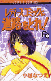 楽天ブックス: 泣き虫学らん娘（1） - 小越なつえ - 9784091327536 : 本