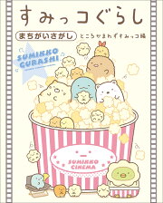 すみっコぐらしまちがいさがし ところかまわずすみっコ編