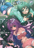 青春のアフター（2）