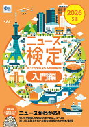 2026年度版ニュース検定公式 テキスト＆問題集「時事力」入門編