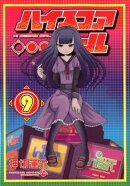 ハイスコアガール（9）