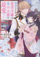 廃棄された徒花令嬢は氷の公爵の最愛