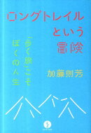 ロングトレイルという冒険