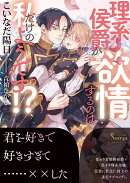 理系侯爵が欲情するのは私だけのようです!?
