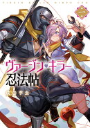ヴァージン・キラー忍法帖(1)