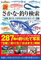 新　さかな・釣り検索 [ つり人社 ]