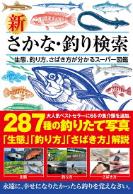 新　さかな・釣り検索 [ つり人社 ]