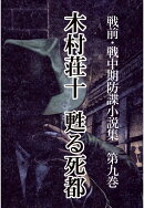 【POD】戦前・戦中期防諜小説集 9 甦る死都