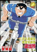 こちら葛飾区亀有公園前派出所 セレクション 2　登場編